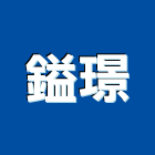 鎰璟企業有限公司,加工,加工廠,碎石加工,不鏽鋼加工