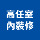 高任室內裝修有限公司,新北