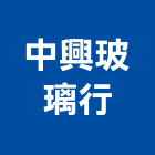 中興玻璃行,強化