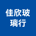 佳欣玻璃行,台北玻璃安裝工程,模板工程,景觀工程,油漆工程