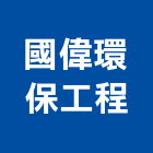 國偉環保工程股份有限公司,台北b20033
