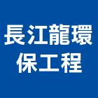 長江龍環保工程股份有限公司,登記字號