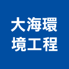 大海環境工程有限公司,污水,污水處理設備,污水處理工程,污水處理設施