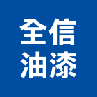 全信油漆有限公司,新北顏料