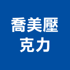 喬美壓克力有限公司,台中金屬,金屬,金屬帷幕,金屬建材