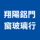 翔陽鋁門窗玻璃行,鋁門窗,門窗,鋁門,塑鋼門窗