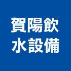 賀陽飲水設備有限公司,基隆設備,停車場設備,衛浴設備,泳池設備