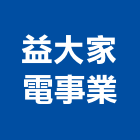 益大家電事業有限公司,冷凍冷藏,冷凍空調,冷凍,冷凍庫板