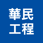 華民工程有限公司,b20048