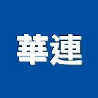 華連有限公司,新北