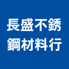 長盛不銹鋼材料行,宜蘭不銹鋼,不銹鋼管,不銹鋼,不銹鋼門