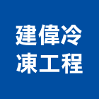 建偉冷凍工程有限公司,冷凍,冷凍空調工,冷凍冷藏設備,冷凍式乾燥機