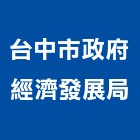 台中市政府經濟發展局