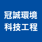 冠誠環境科技工程股份有限公司,台南土壤污染,污染防治,空氣污染,空氣污染防治