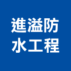 進溢防水工程有限公司,浴室,浴室排水,浴室廚櫃,浴室置物架