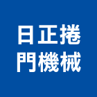 日正捲門機械有限公司,台中鐵捲門,捲門,鐵捲門,電動捲門