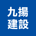 九揚建設股份有限公司