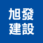 旭發建設有限公司