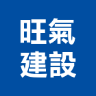 旺氣建設股份有限公司