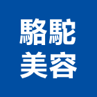 駱駝美容有限公司,公司