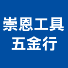 崇恩工具五金行,拉門,拉門扣鎖,鍛造伸縮拉門,無障礙拉門