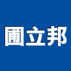 圃立邦企業有限公司