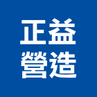 正益營造股份有限公司,登記字號