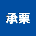 承栗有限公司,公司,公司遷移,一虢有限公司,沐林有限公司