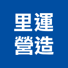 里運營造有限公司,登記字號