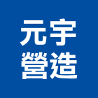 元宇營造有限公司,登記,登記字號