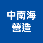 中南海營造有限公司,台中a09066