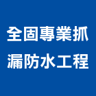 全固專業抓漏防水工程公司,新北