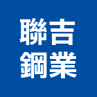 聯吉鋼業有限公司,新北