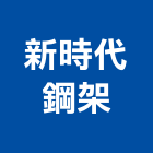 新時代鋼架股份有限公司,新北廠房