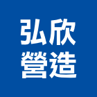 弘欣營造有限公司,苗栗營造業,營造業