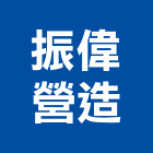 振偉營造股份有限公司,登記字號