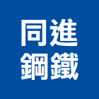 同進鋼鐵股份有限公司