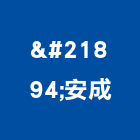 喆安成實業有限公司,公司,又全有限公司,真樹有限公司