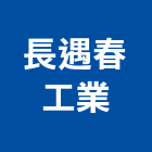 長遇春工業股份有限公司,學校