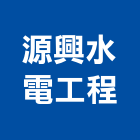 源興水電工程有限公司