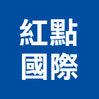 紅點國際股份有限公司,台北自動洗地機,掃地機,洗地機,自動洗地機