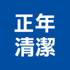 正年清潔有限公司,台北商辦大樓清潔,清潔,清潔服務,交屋清潔