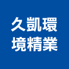 久凱環境精業有限公司