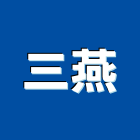 三燕企業有限公司,清潔,回收清潔,工地交屋清潔,地毯沙發清潔