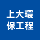 上大環保工程有限公司,公司