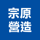 宗原營造有限公司,登記