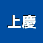 上慶企業社