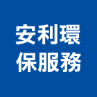 安利環保服務有限公司,服務,服務中心,景觀建築服務,切割服務