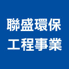 聯盛環保工程事業股份有限公司,台北市
