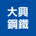 大興鋼鐵有限公司